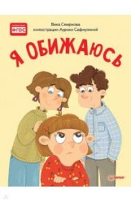 Я обижаюсь. Полезные сказки. ФГОС / Смирнова Вика