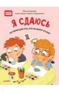 Я сдаюсь. История для тех, кто не верит в себя. Полезные сказки. ФГОС / Смирнова Вика