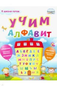 Учим алфавит / Полякова Наталья Александровна, Умнова Марина Сергеевна