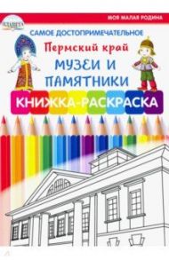 Самое достопримечательное. Пермский край. Музеи и памятники. Книжка-раскраска / Клепова Людмила Павловна