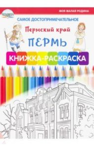 Самое достопримечательное. Пермский край. Пермь. Книжка-раскраска / Клепова Людмила Павловна