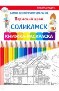 Самое достопримечательное. Пермский край. Соликамск. Книжка-раскраска