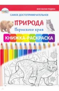 Самое достопримечательное. Природа Пермского края. Книжка-раскраска / Клепова Людмила Павловна