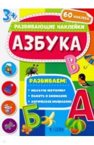 Азбука. Развивающие наклейки 3+