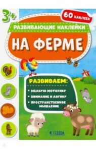 На ферме. Развивающие наклейки 3+