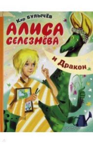 Алиса Селезнёва и Дракон / Булычев Кир