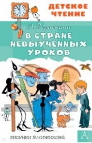 В стране невыученных уроков / Гераскина Лия Борисовна