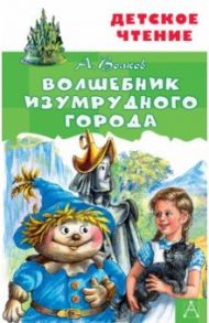 Волшебник Изумрудного города / Волков Александр Мелентьевич