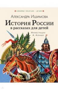 История России в рассказах для детей / Ишимова Александра Осиповна