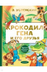 Крокодил Гена и его друзья / Успенский Эдуард Николаевич