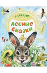 Лесные сказки / Сладков Николай Иванович