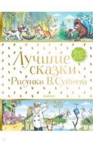 Лучшие сказки / Михалков Сергей Владимирович, Чуковский Корней Иванович, Остер Григорий Бенционович