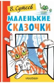 Маленькие сказочки / Сутеев Владимир Григорьевич