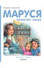 Маруся помогает маме. На кухне. Дома / Марлье Марсель