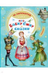 Про Бабку Ёжку. Сказки / Липскеров Михаил Федорович