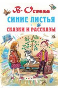 Синие листья. Сказки и рассказы / Осеева Валентина Александровна