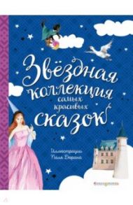 Звёздная коллекция самых красивых сказок / Перро Шарль, Андерсен Ханс Кристиан