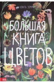 Большая книга цветов / Зоммер Юваль