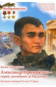 Александр Прохоренко - герой, погибший за Пальмиру / Коваленко Денис Леонидович