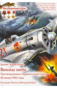 Воины неба - Три воздушных тарана в один день - 28 июня 1941 года / Коваленко Денис Леонидович