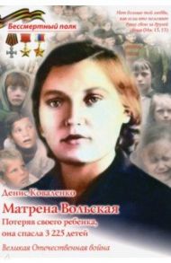 Матрена Вольская. Потеряв своего ребенка, она спасла 3225 детей / Коваленко Денис Леонидович