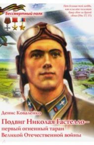 Подвиг Николая Гастелло - Первый огненный таран Великой Отечественной войны / Коваленко Денис Леонидович