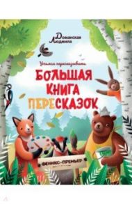 Большая книга пересказок / Доманская Людмила Васильевна