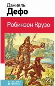 Робинзон Крузо / Дефо Даниель