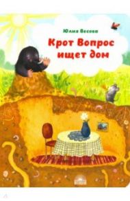 Крот Вопрос ищет дом / Весова Юлия