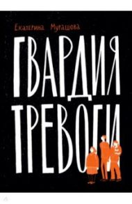 Гвардия тревоги / Мурашова Екатерина Вадимовна