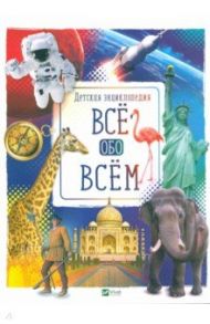 Все обо всем