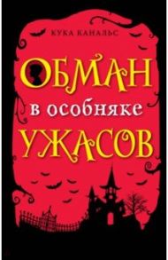 Обман в особняке ужасов / Канальс Кука