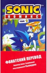 Sonic. Нежелательные последствия. Комикс. Том 1 / Флинн Йэн