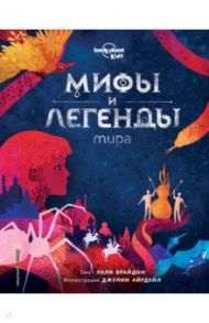 Мифы и легенды мира / Брайдон Элли