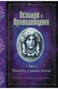 Особняк с привидениями. том 2. Полночь у мадам Леоты / Эспозито Джон