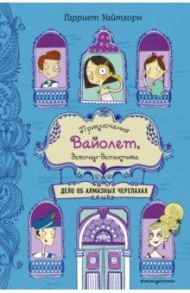 Дело об алмазных черепахах / Уайтхорн Гарриет