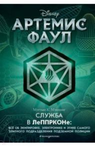 Артемис Фаул. Служба в ЛеППРКОНе: всё об экипировке, электронике и этике самого элитного подразделен / Мэннинг Мэттью К.