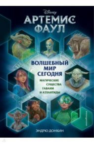 Артемис Фаул. Волшебный мир сегодня. Магические существа Гавани и Атлантиды / Донкин Эндрю