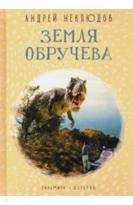 Земля Обручева. Невероятные приключения Димы Ручейкова / Неклюдов Андрей Геннадьевич