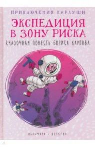 Приключения Карлуши. Экспедиция в зону риска / Карлов Борис