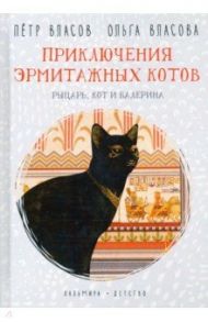 Приключения эрмитажных котов. Рыцарь, кот и балерина / Власов Петр Васильевич, Власова Ольга Александровна