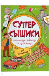 Книжка-картинка "СуперСыщики". Для мальчишек (47186)