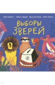 Выборы зверей / Родригес Андрэ, Рибейру Ларисса, Десгуальду Паула