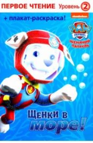 Первое чтение. Щенячий патруль. Щенки в море / Бэксхолл Дж., Суини Дж.