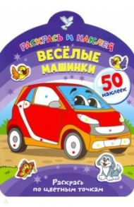 Веселые машинки