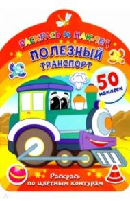 Полезный транспорт