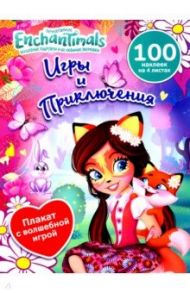 Игры и приключения / Берест Надежда, Новикова Евгения