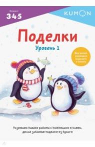 Kumon. Поделки. Уровень 1