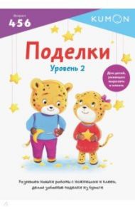 Kumon. Поделки. Уровень 2