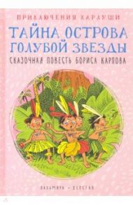 Приключения Карлуши. Тайна острова Голубой Звезды / Карлов Борис